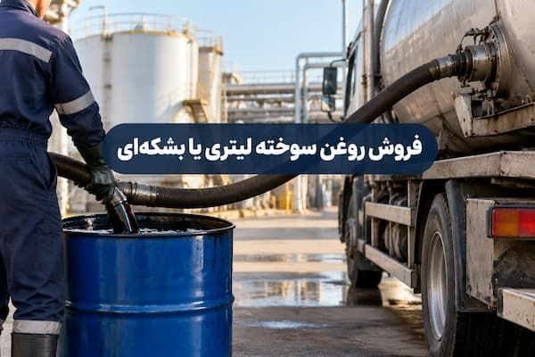 فروش روغن سوخته لیتری یا بشکهای و تحویل با تانکر فروش روغن سوخته لیتری یا بشکهای و تحویل با تانکر
