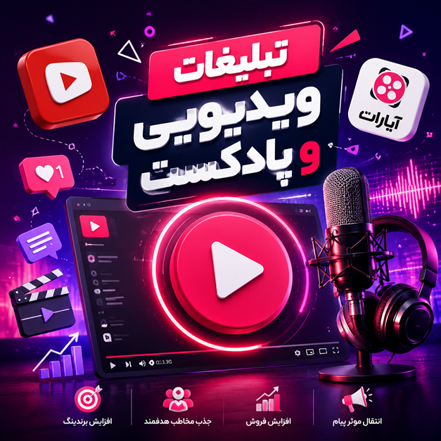 تبلیغات ویدیویی