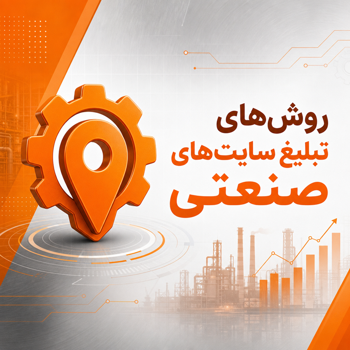 روشهای تبلیغ سایتهای صنعتی