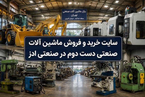 سایت خرید و فروش ماشین آلات صنعتی