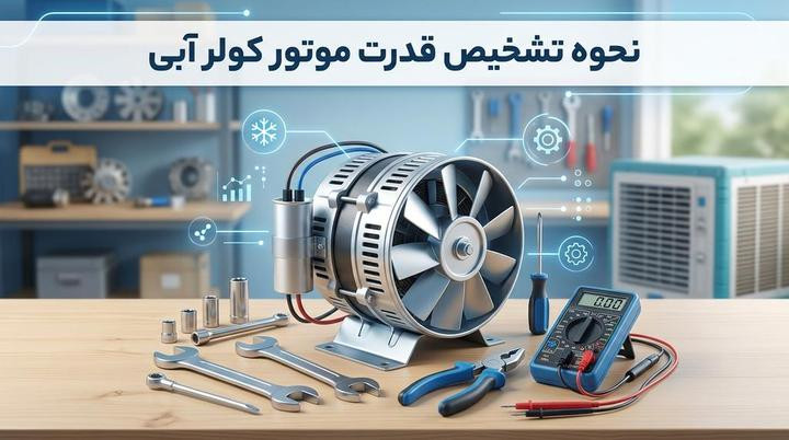 خرید موتور کولر آبی