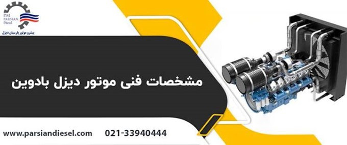 دیزل ژنراتور بادوین