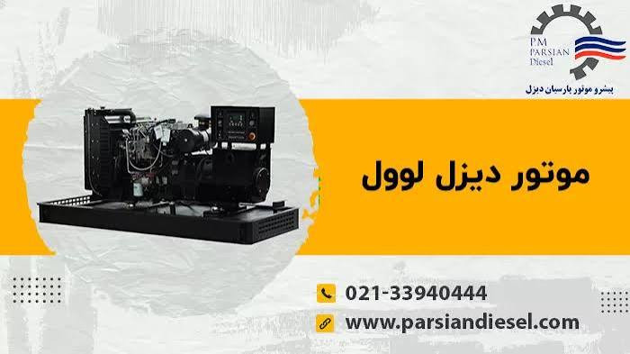 دیزل ژنراتور لوول