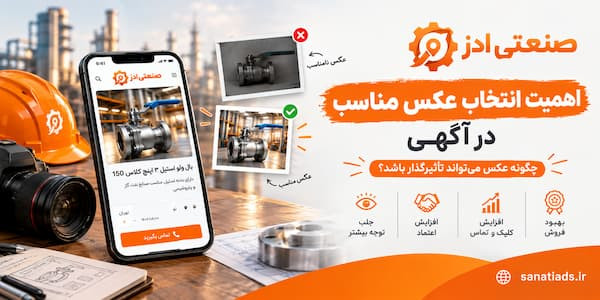 اهمیت انتخاب عکس مناسب در آگهی