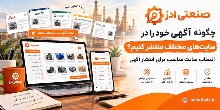 چگونه آگهی خود را در سایت های مختلف منتشر کنیم؟