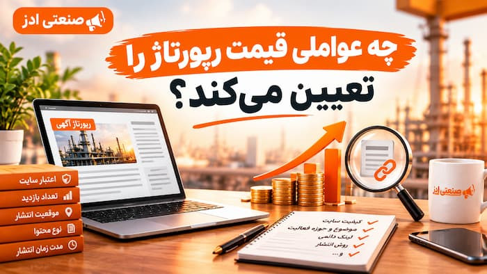 چه عواملی قیمت رپورتاژ را تعیین میکند؟