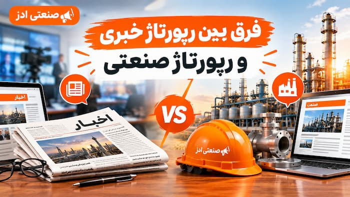 فرق بین رپورتاژ خبری و رپورتاژ صنعتی