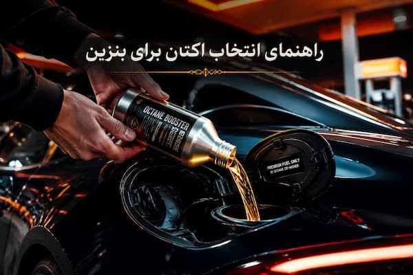 انتخاب اکتان برای بنزین
