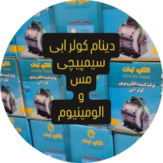 دینام کولر ابی جعفری