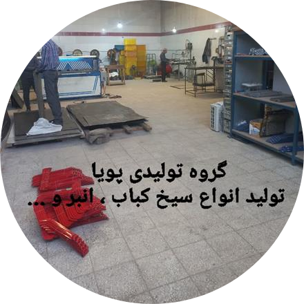 گروه تولیدی پویا