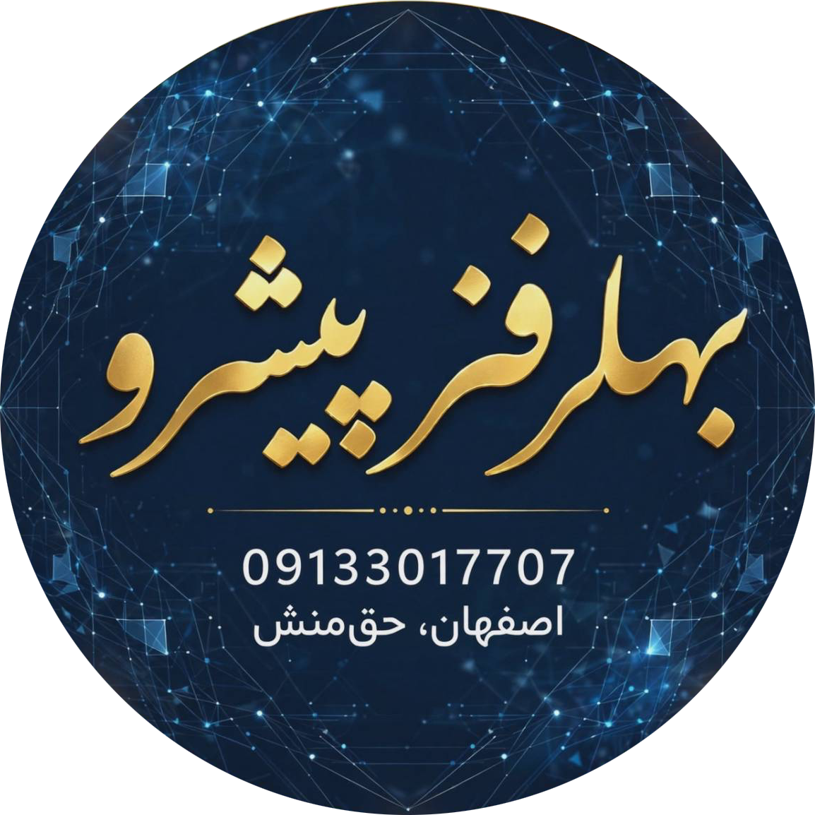 مهران حق منش