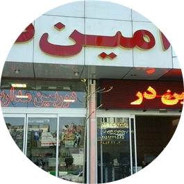 امین در