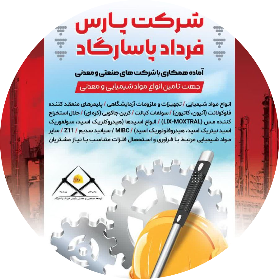 شرکت توسعه صنعتی و معدنی پارس فرداد پاسارگاد